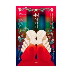 Goldenbouch 使女的故事(新書封套版), 瑪格麗特·愛特伍 著/金善亨 譯