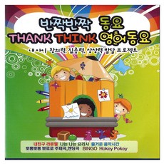 유아/어린이 - 반짝반짝 동요 THANK THINK 영어동요, 2CD