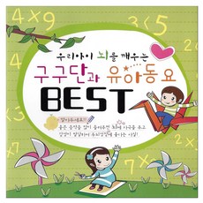 유아/어린이 - 구구단과 유아동요 베스트 우리아이 뇌를 깨우는, 2CD