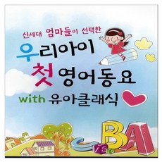 유아/어린이 - 우리아이 첫 영어동요 WITH 유아클래식, 2CD