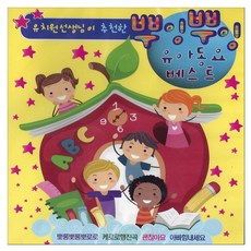 유아/어린이 - 뿌잉뿌잉 유아동요 베스트, 2CD