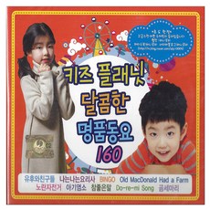 유아/어린이 - 키즈플래닛 달콤한 명품동요 160, 2CD