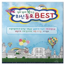 유아/어린이 - 엄마맘에 쏙 드는 최신동요 베스트, 2CD