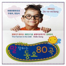 嬰兒/兒童 - 80首好聽的兒歌, 2CD