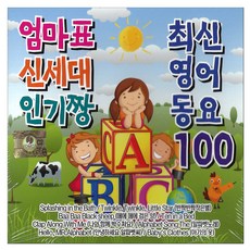 유아/어린이 - 엄마표 신세대 인기짱 최신 영어동요 100, 2CD