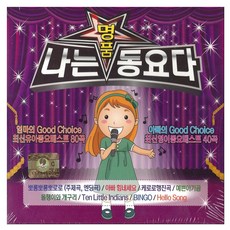 유아/어린이 - 나는 명품 동요다, 3CD