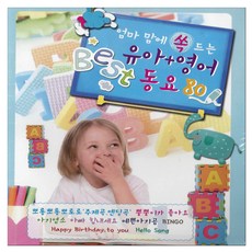 엄마 맘에 쏙드는 BEST 유아 + 영어 동요 80, 2CD