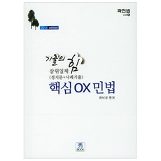 기출의 힘삼위일체(정지문+사례기출) 핵심 OX 민법(2018), 수북