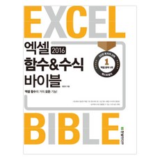 HanbitMedia Excel 2016 函數&公式寶典：Excel函數的幾乎所有功能!