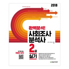 완벽분석사회조사분석사 2급 실기(2018), 한빛아카데미