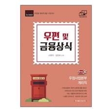 우편 및 금융상식(2018):우정사업본부 계리직 9급 시험대비, 탑스팟