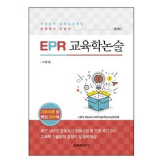EPR 교육학 논술:대한민국 임용고시생의 알짜배기 논술서 | 기초이론 및 핵심 200제, 교육과학사
