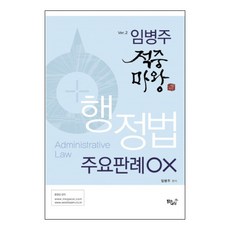 임병주 적중마왕행정법 주요판례 OX, 밝은내일