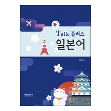 톡 +Talk Plus 日語, 螢雪出版社