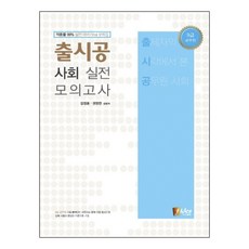 출시공 사회 실전모의고사 : 9급 공무원, 피데스