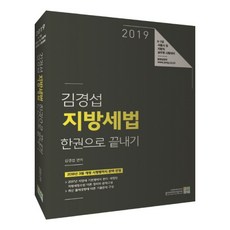김경섭 지방세법 한권으로 끝내기(2019):9·7급 서울시 및 지방직 공무원 시험대비, 고시동네
