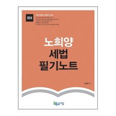 노희양 세법 필기노트(2019), 지금