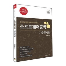 소프트웨어공학 기출문제집(2018):전산직공무원 수험서의 Bible | 최신 기출문제 출제유형 완벽 분석 및 수록, 탑스팟