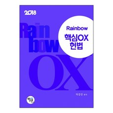 Rainbow 憲法核心OX(2018), 學研