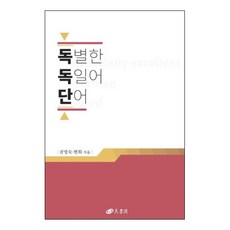 독별한 독일어 단어, 양서각
