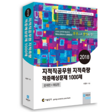 지적직 공무원 지적측량 적중예상문제 1000제: 문제편+해답편(2018), 세진사