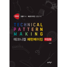專業打版實作型：服裝技師 時尚設計產業技師, 藝文社, 金京愛 著