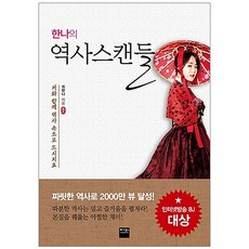 VEGABOOKS 漢娜的歷史醜聞：和我一起走進歷史吧, 崔漢娜