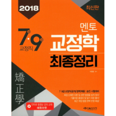 교정학 최종정리(7급 9급 교정직)(2018):7.9급 교정직(공개/경력)채용, 서울고시각(SG P&E)