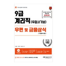 우편 및 금융상식(우정사업본부 지방우정청 9급 계리직(우정서기보))(2018):기초영어 포함, 서울고시각(SG P&E)