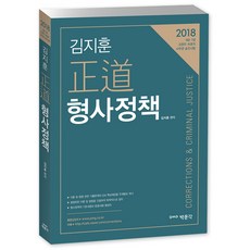 김지훈 정도 형사정책(2018):9급 7급 교정직 보호직 사무관 승진시험, 박문각