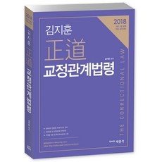 김지훈정도 교정관계법령(2018):9급 7급 공채 각종 승진대비, 박문각