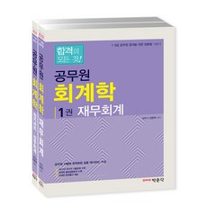 公務員會計學套書(2018)：為7級 9級公務員合格量身打造的基本教材, 博文閣