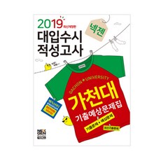 넥젠가천대 기출예상문제집(2019):대입수시 적성고사 | 기출문제 + 예상문제, 넥젠북스