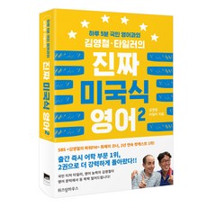 WISDOM HOUSE 金永哲 泰勒的真正美國英語 2：一天5分鐘國民英語家教, 金英哲 (Youngcheol Kim)，泰勒真正的美式英語系列