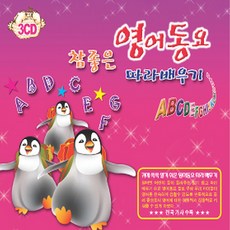 유아/어린이 - 참 좋은 영어동요 따라 배우기, 3CD