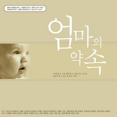 VARIOUS - 엄마의 약속, 3CD