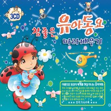 유아 어린이 - 참 좋은 유아동요 따라배우기, 3CD