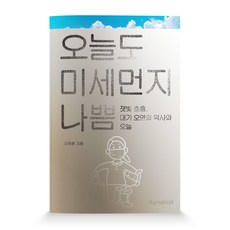 今天也霧霾重重：灰濛的呼吸 大氣污染的歷史與今日, Humanist, 金東煥 著