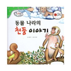 동물 나라의 천둥 이야기, 키움북스