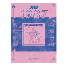 吉他 1987：那首熱情燃燒的歌曲, 世光音樂出版社, 編輯部