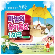유아들을 위한 달콤한 마법의 유아동요 160곡, 2CD