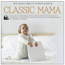 태교 유아음악 - 네티즌 엄마들이 선택한 우리 아이에게 꼭 들려줘야 할 클래식 마마, 3CD