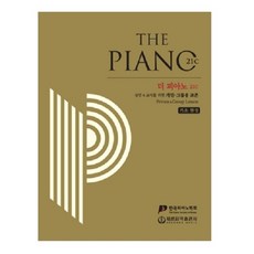 The Piano 21C：基礎完成 | 適合成人及教師的個人與團體用教材, 世光音樂出版社, 韓國鋼琴學會 著