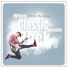 VARIOUS - 클래식이 락을 만났을때, 2CD