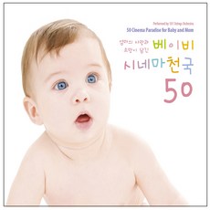 101 STRINGS ORCHESTRA - 엄마의 사랑과 소망이 담긴 베이비 시네마 천국 50, 3CD