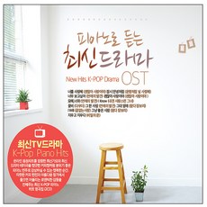 O.S.T - 피아노로 듣는 최신드라마 OST, 2CD