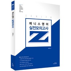 THENAEUN Zenith英語 實戰模擬考試(20回)(2018)：9 7級 社會福利 教育行政職 國會事務處 警察 法院書記補