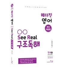 Deonaeungyoyuk Heather Jin 英語 See Real 結構閱讀(7 9級)(最新)：公務員考試準備