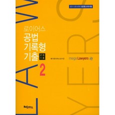 bookhermes Lawyers 公法 記錄型 歷屆試題 2(2018)：2011-2014 法學專門大學院協議會模擬考試