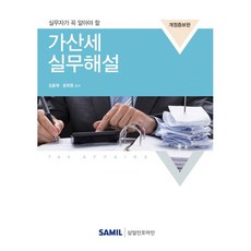 실무자가 꼭 알아야 할가산세 실무해설(2018), 삼일인포마인, 김용재,윤희원 공저
